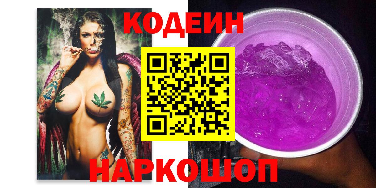 Кодеиновый сироп Lean Purple Drank  Вход с VPN  Кодеин Purple Drank  Уссурийск 